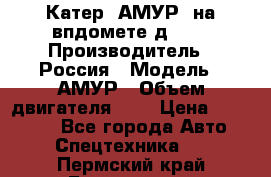 Катер “АМУР“ на впдомете д215. › Производитель ­ Россия › Модель ­ АМУР › Объем двигателя ­ 3 › Цена ­ 650 000 - Все города Авто » Спецтехника   . Пермский край,Березники г.